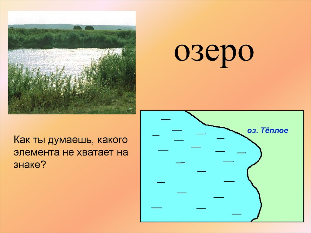 Размеры озера вода. Озеро на плане местности. Озеро болото условный знак. Условный знак озеро на плане местности. Знак озера на плане местности.