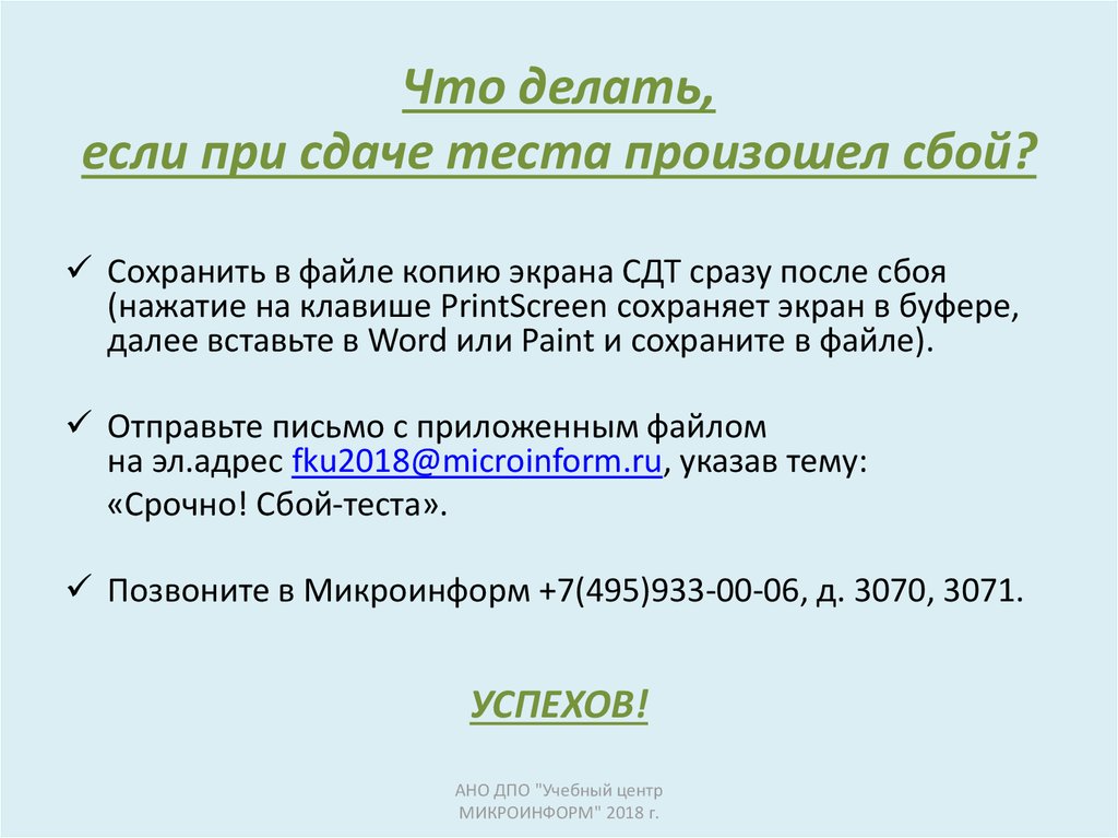 Что делать, если при сдаче теста произошел сбой?