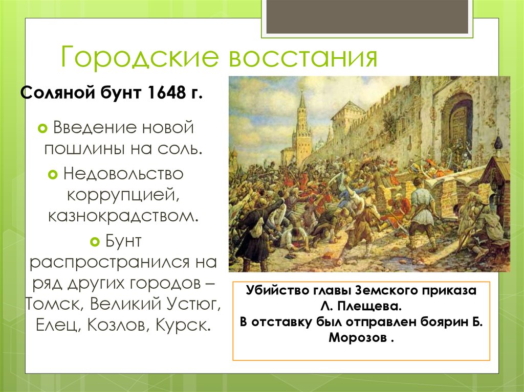Какое восстание стало одним из крупнейших. Соляной бунт 1648 , Боярин Морозов. Городские Восстания 1648-1650 итоги. Причины Восстания соляной бунт 1648. Повод Восстания соляного бунта 1648.