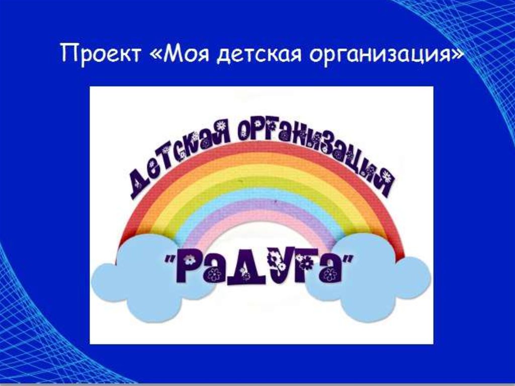 Картинки отряд радуга