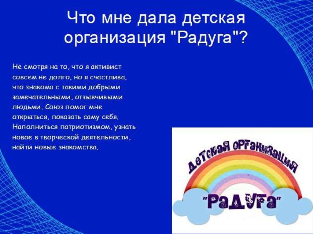 Муниципальное бюджетное учреждение радуга. Детская организация Радуга. Детская организация организация "Радуга". Гимн детской организации. Программа Радуга презентация.