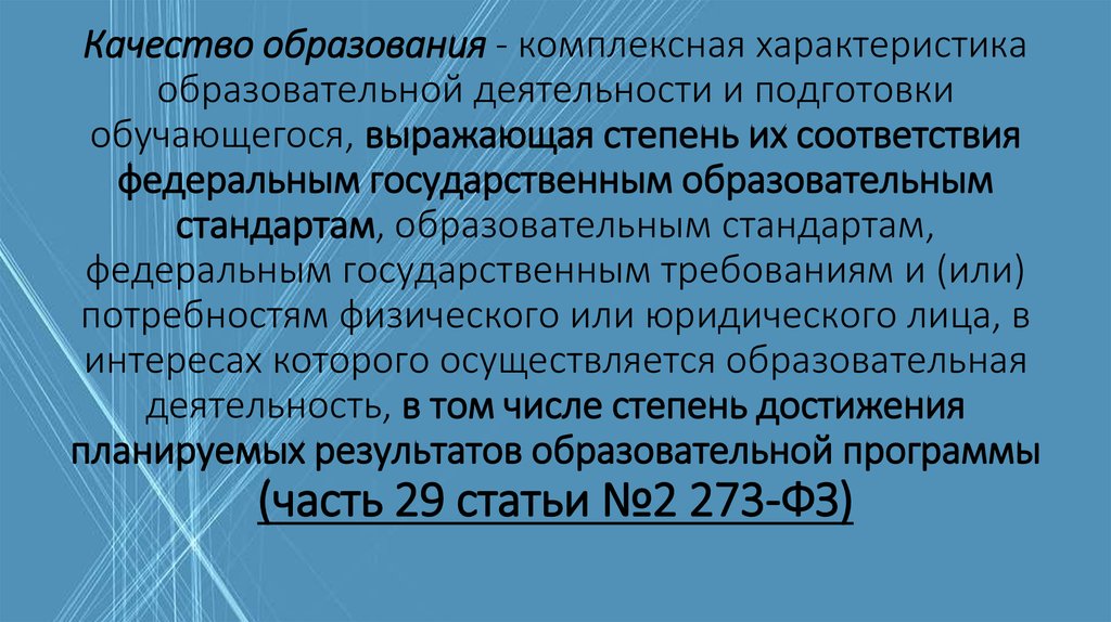 Качество образования - комплексная характеристика образовательной деятельности и подготовки обучающегося, выражающая степень их