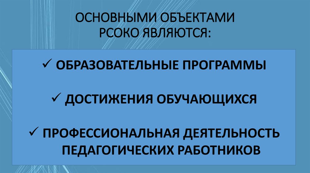 ОСНОВНЫМИ ОБЪЕКТАМИ РСОКО ЯВЛЯЮТСЯ: