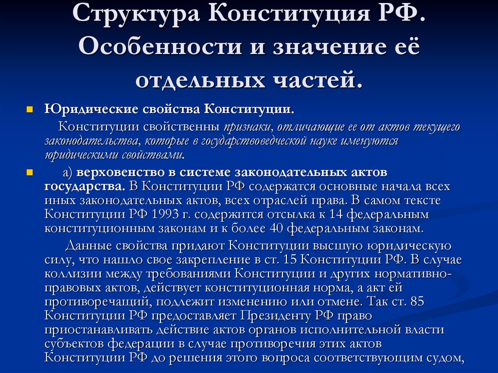 Структура Конституция РФ. Особенности и значение её отдельных частей.