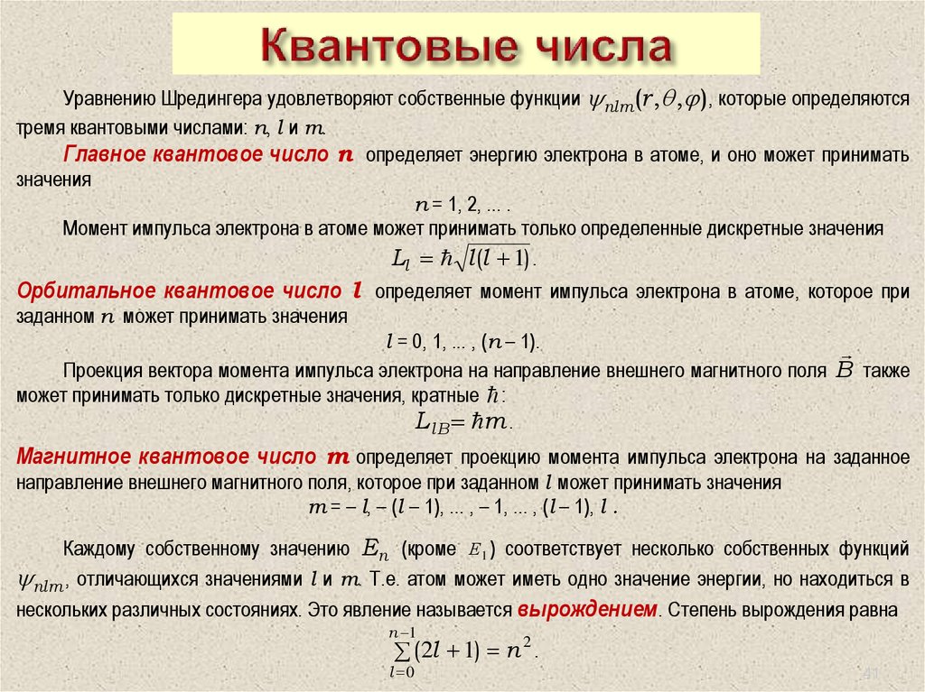 Свойства электрона в атоме