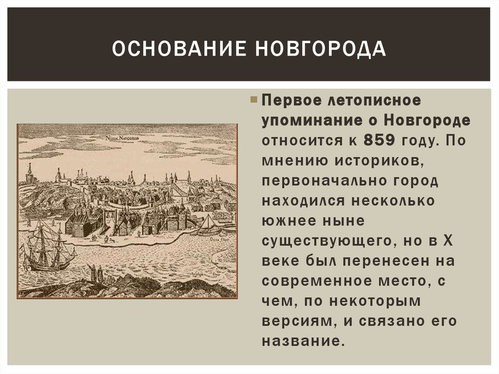 Сколько людей живет в новгороде. Великий Новгород год основания. 859 Год основания Великого Новгорода. Великий Новгород основание города. Великий Новгород 859 год.