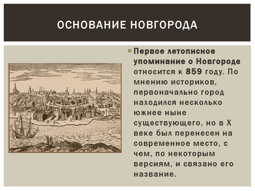 Назвали основан на. Великий Новгород Дата основания. Основание Великого Новгорода. Великий Новгород 859 год. Великий Новгород основание города.