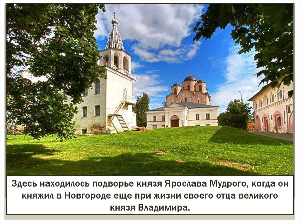 Новгород строй. Великий Новгород основан. Княжил в Новгороде. Подворье удельного князя. Новгородская Республика Ярослав Мудрый.