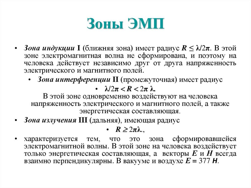 Ближняя зона. Зона индукции электромагнитного поля. Зоны излучения ЭМП. Волновая зона электромагнитных полей. Ближняя и Дальняя зоны электромагнитного поля.