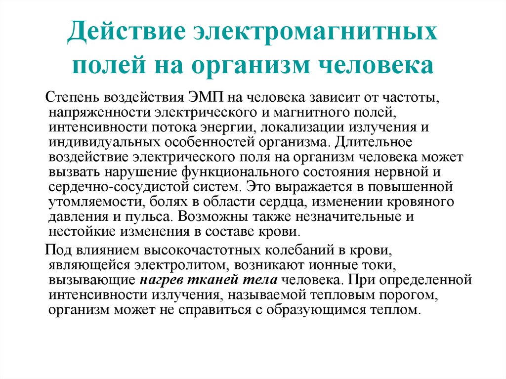 Воздействия электрического поля. Гигиеническое значение электромагнитных полей. Действие электромагнитного поля на человека. Действие электромагнитных полей на организм человека. Влияние электромагнитного тока на организм человека.