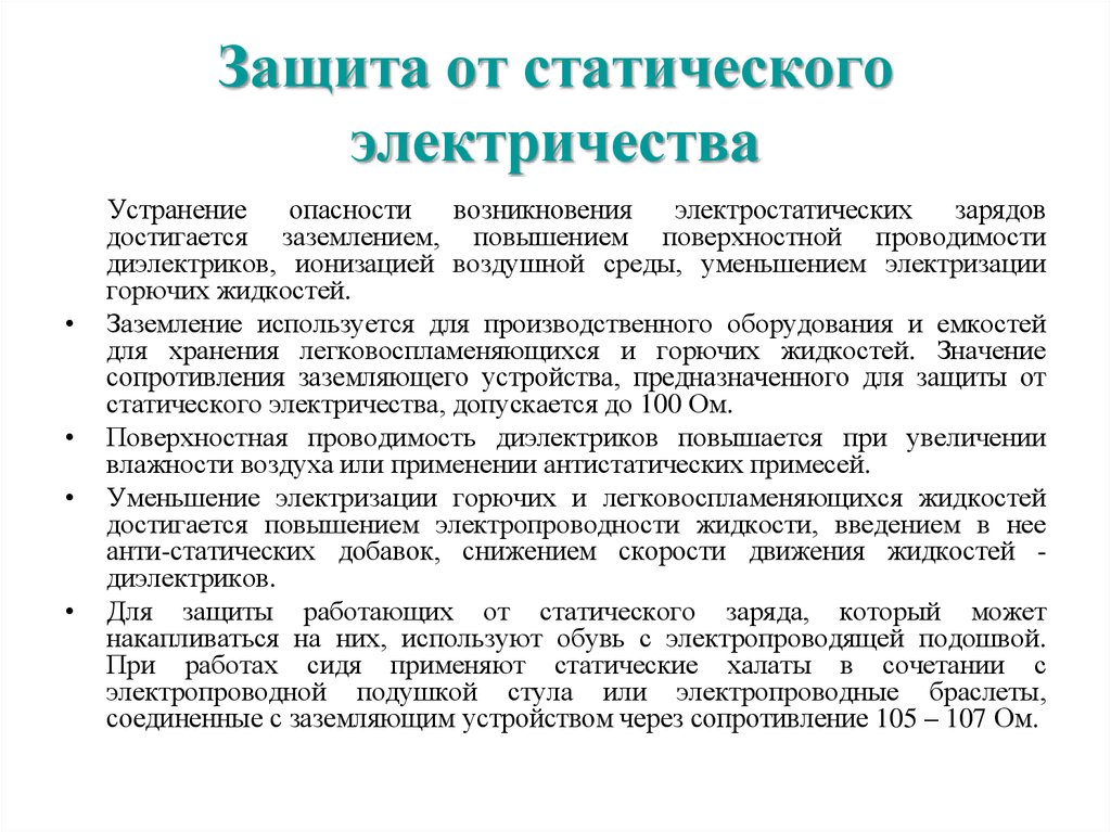 Защита от электричества. Защитное заземление защита от статического электричества. Методы защиты от статистического электричества. Статическое электричество защита от статического электричества. Средства защиты от повышенного уровня статического электричества.