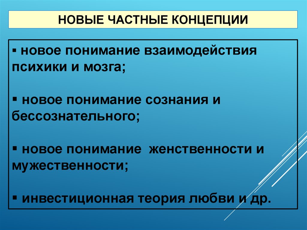 Новое понимание