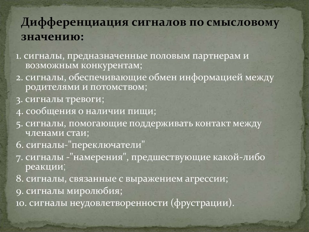 Обеспечивающие обмен. Сигналы, предназначенные половым партнерам и возможным конкурентам. Сигналы фрустрации это у животных. Сигналы половым партнёрам и конкурентам характеристика. Сигналы половым партнерам у животных.