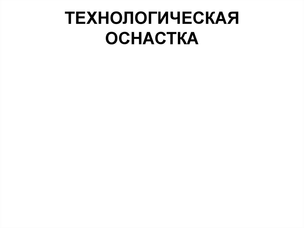 Технологическая оснастка презентация