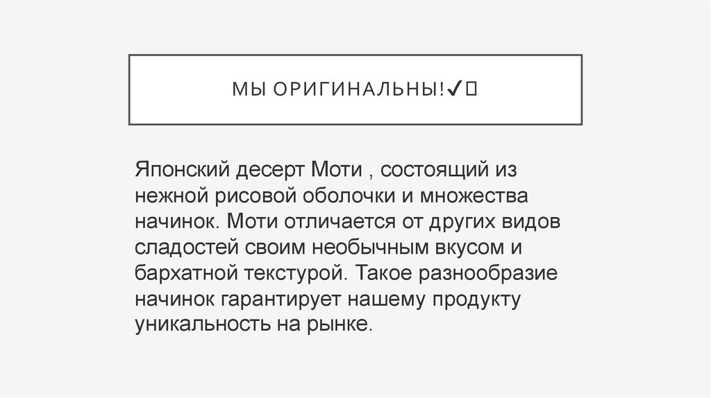 Мы оригинальны!✔️