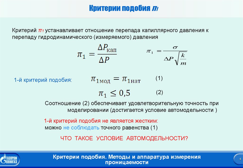 Какой критерий подобия