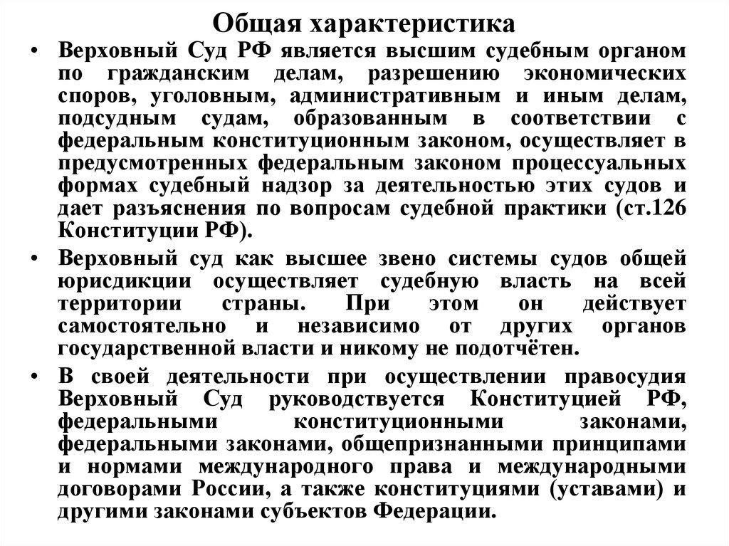 Высший орган по экономическим спорам. Краткая характеристика Верховного суда РФ. Верховный суд характеристика. Верховный суд РФ общая характеристика. Охарактеризуйте Верховный суд РФ.