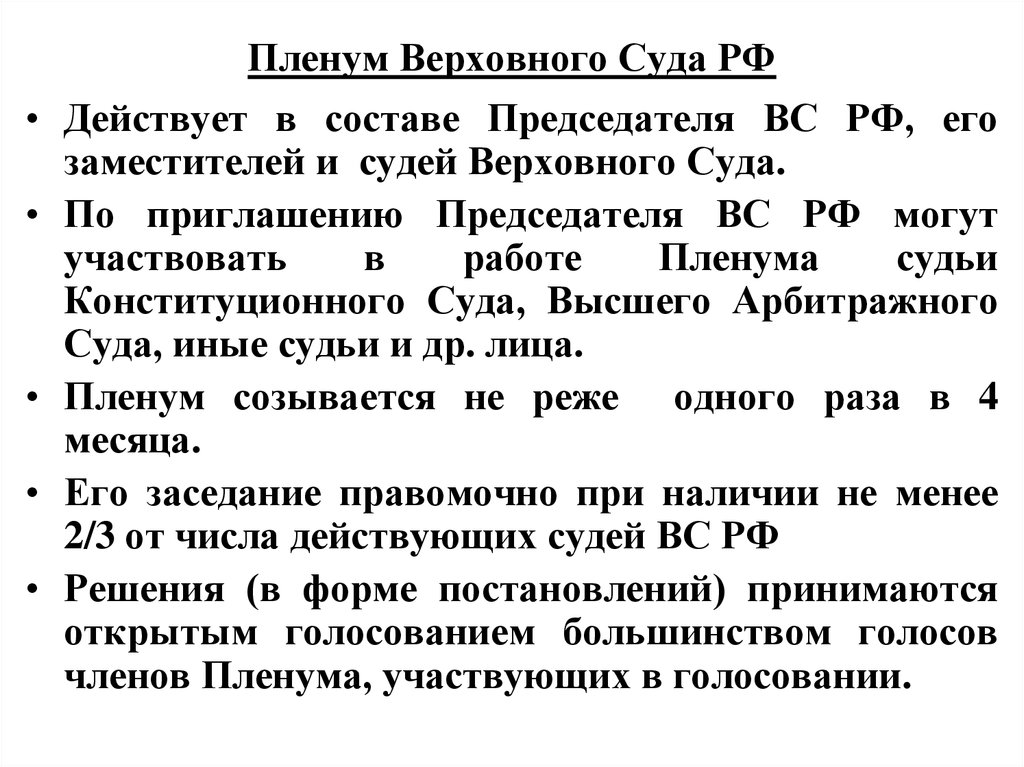 Основные пленумы верховного суда