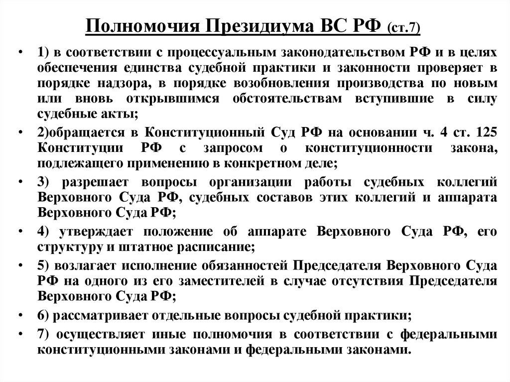 Полномочия Президиума ВС РФ (ст.7)