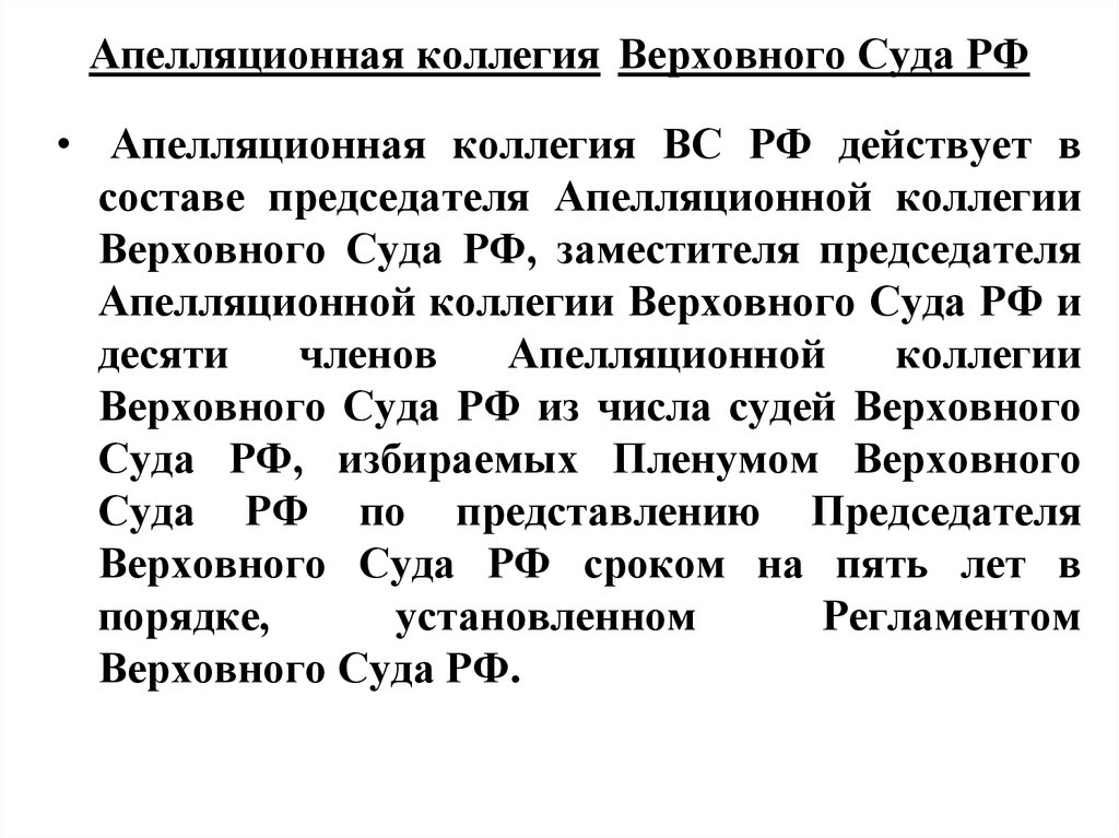 Составы коллегий судов. Апелляционная коллегия Верховного суда РФ. Полномочия апелляционной судебной коллегии. Состав апелляционной коллегии Верховного суда. Апелляционная коллегия Верховного суда РФ полномочия.