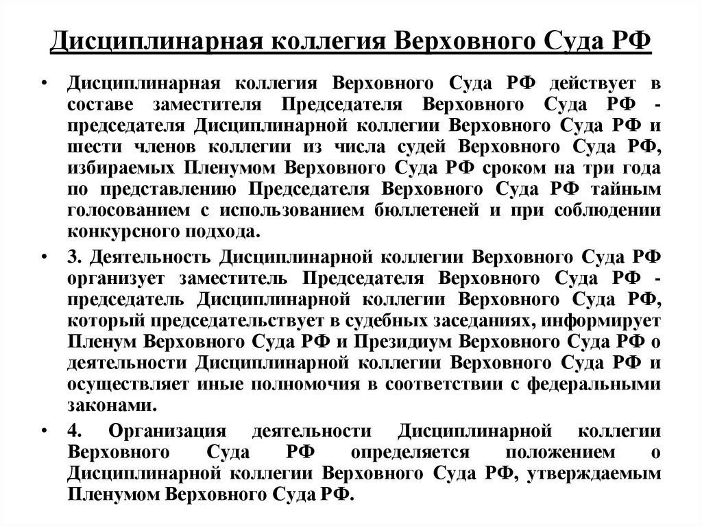 Верховный суд рф состав судей. Дисциплинарная коллегия Верховного суда РФ состав и полномочия. Дисциплинарная коллегия Верховного суда РФ действует в составе:. Дисциплинарная коллегия Верховного суда РФ состав. Полномочия дисциплинарной коллегии Верховного суда.