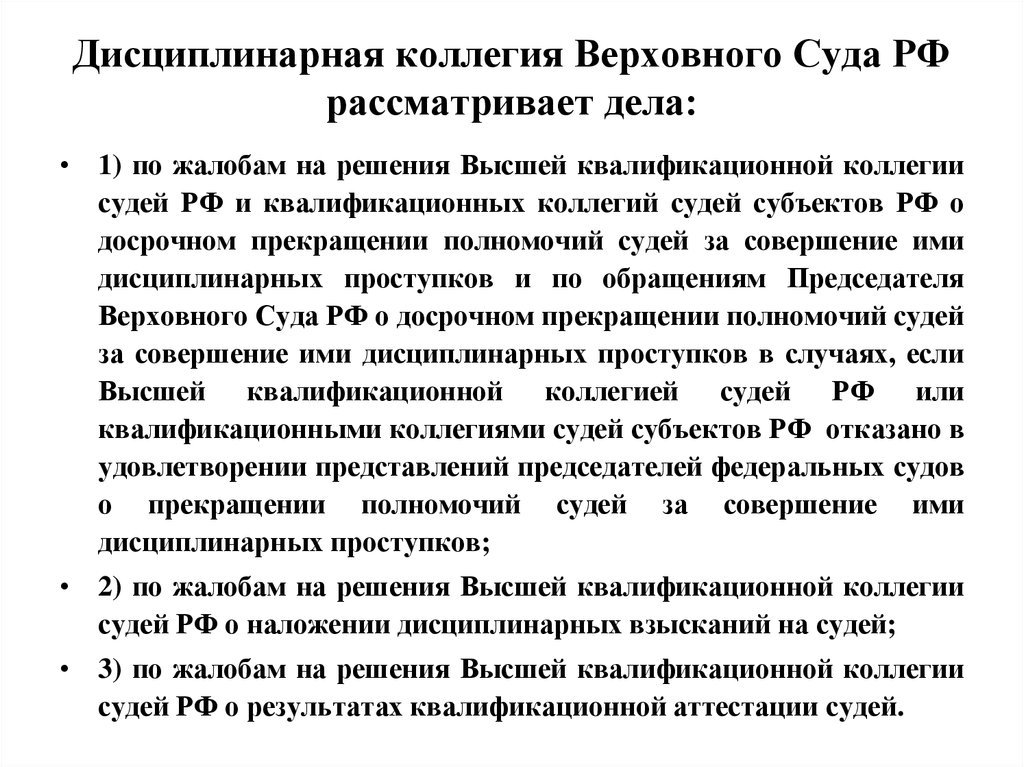 Высшая квалификационная судей. Дисциплинарная коллегия вс РФ полномочия. Дисциплинарная коллегия Верховного суда РФ рассматривает дела. Полномочия дисциплинарной коллегии Верховного суда. Полномочия дисциплинарной коллегии Верховного суда РФ.