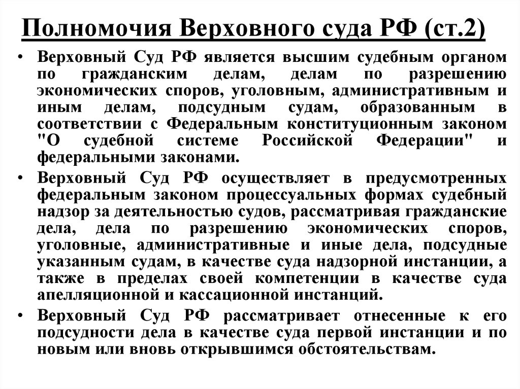 Судебный орган по экономическим спорам. Полномочия Верховного суда РФ таблица. Полномочия и компетенция Верховного суда Российской Федерации. Полномочия Верховного суда РФ по Конституции таблица. Полномочия конституционного и Верховного суда РФ.