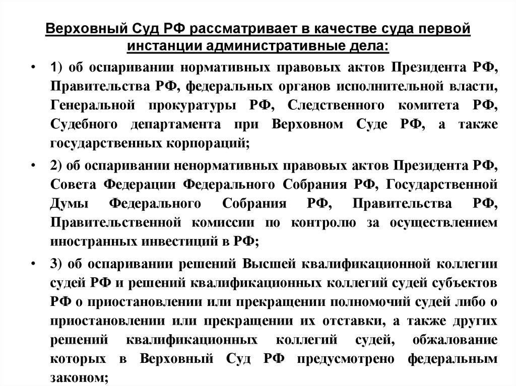 Верховный Суд РФ рассматривает в качестве суда первой инстанции административные дела: