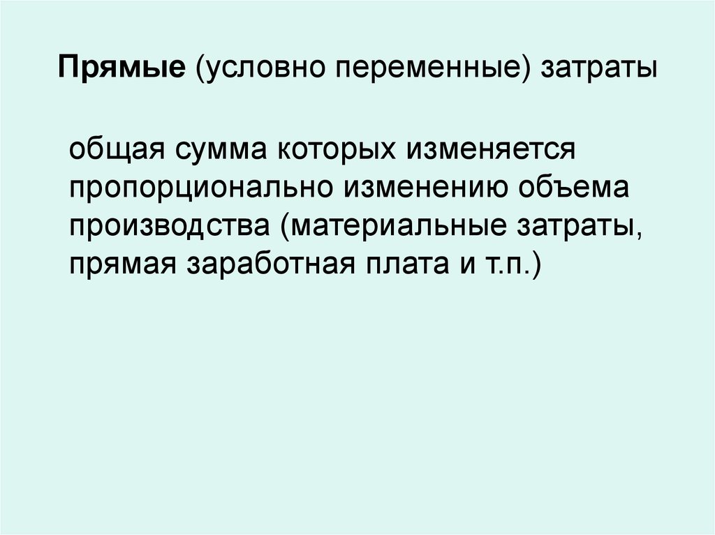 Условно переменные. Условно-постоянные и условно-переменные затраты. Условно постоянные и условно переменные расходы. Условно переменные затраты условно постоянные переменные постоянные. Прямые постоянные и переменные затраты.