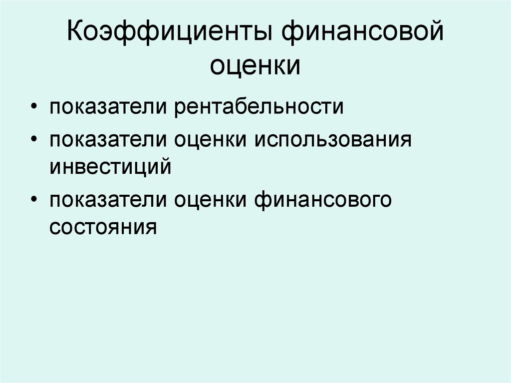 Коэффициенты финансовой оценки проекта это