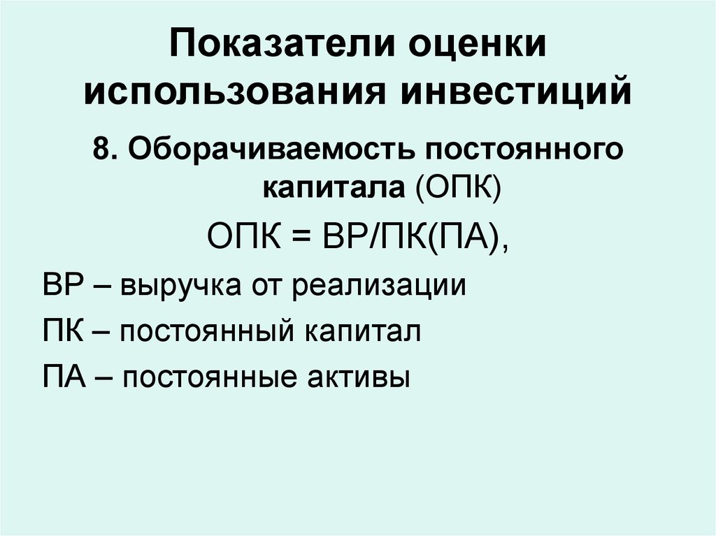 Оценка эксплуатации. Какие показатели используются для оценки капиталовложений.