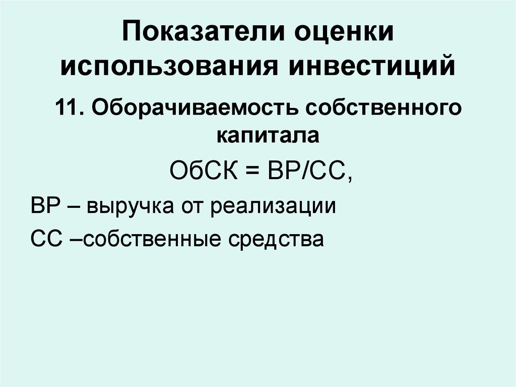 Показатели оценки собственного капитала