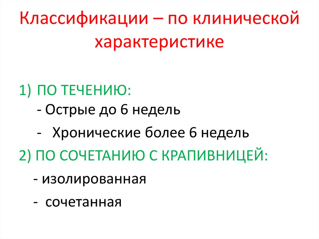 Классификации – по клинической характеристике