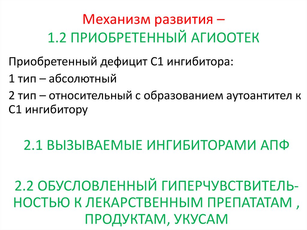 Механизм развития – 1.2 ПРИОБРЕТЕННЫЙ АГИООТЕК
