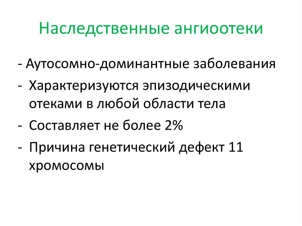 Наследственные отеки. Наследственный ангиоотек клинические рекомендации. Ангиоотёк классификация. Наследственный ангионевротический отёк. Ангионевротический отек классификация что это такое.