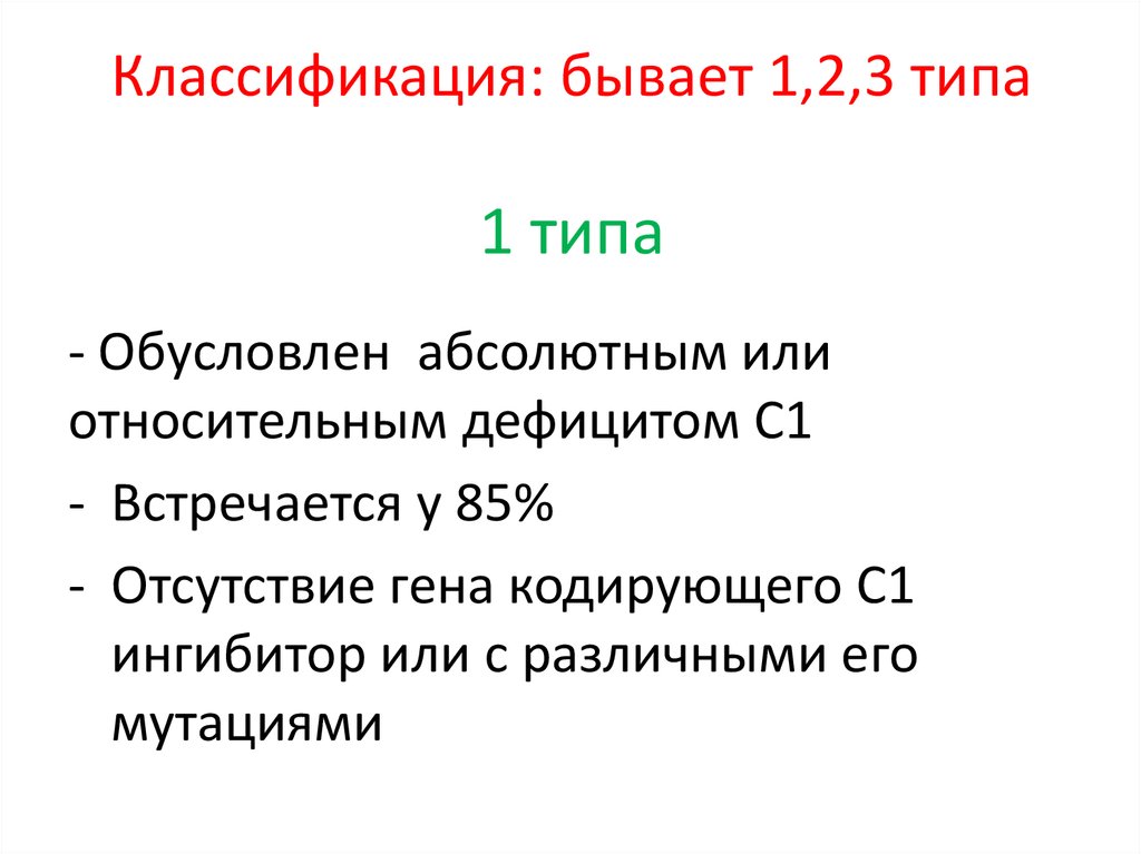 Классификация: бывает 1,2,3 типа 1 типа