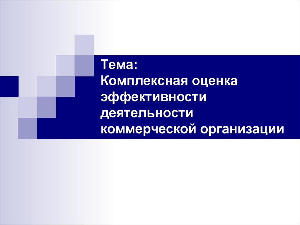 Эффективность коммерческой деятельности предприятия