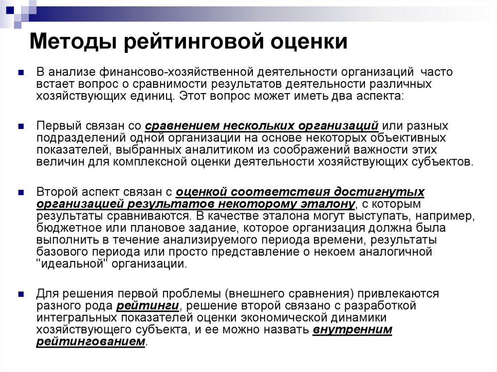 Анализ и оценка деятельности. Методы рейтинговой оценки. Методы рейтинговой оценки предприятия. Технология рейтинговой оценки. Методика рейтинговой интегральной оценки.