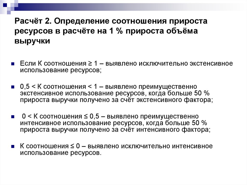 Измерение соотношения. Комплексная оценка эффективности деятельности организации. Прирост ресурса на 1 прироста продукции. Оценить долю прироста за счет экстенсивного и интенсивного фактора.. Соотношение между приростом используемых ресурсов и приростом это.