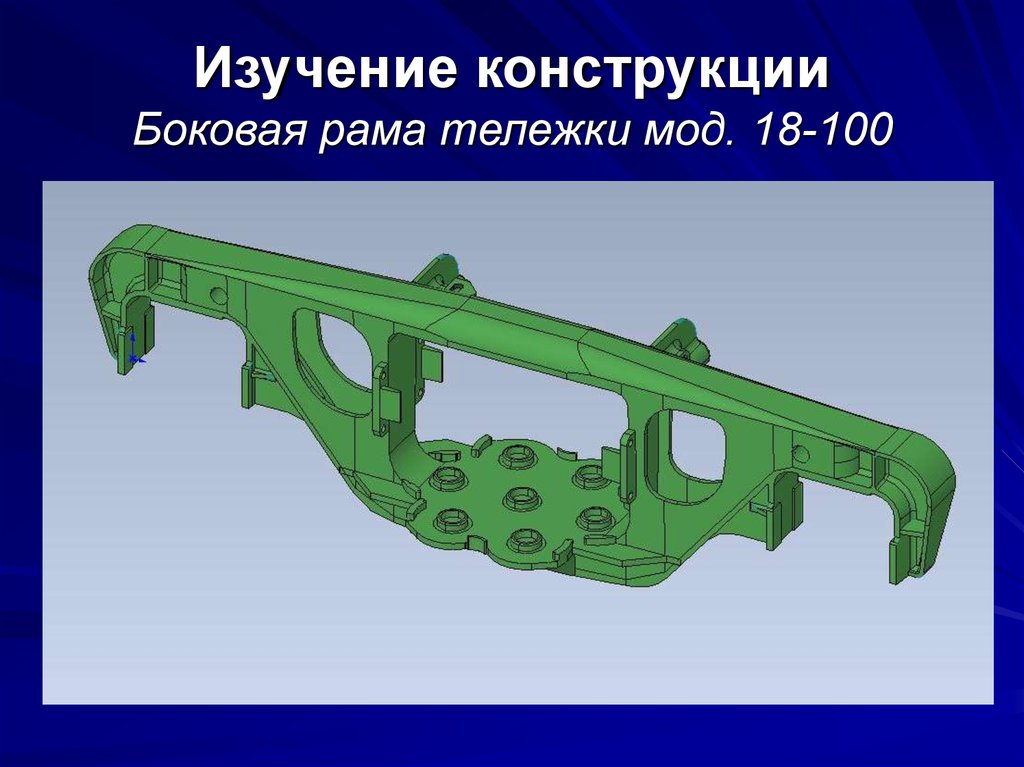 Чертеж боковой рамы тележки 18 100