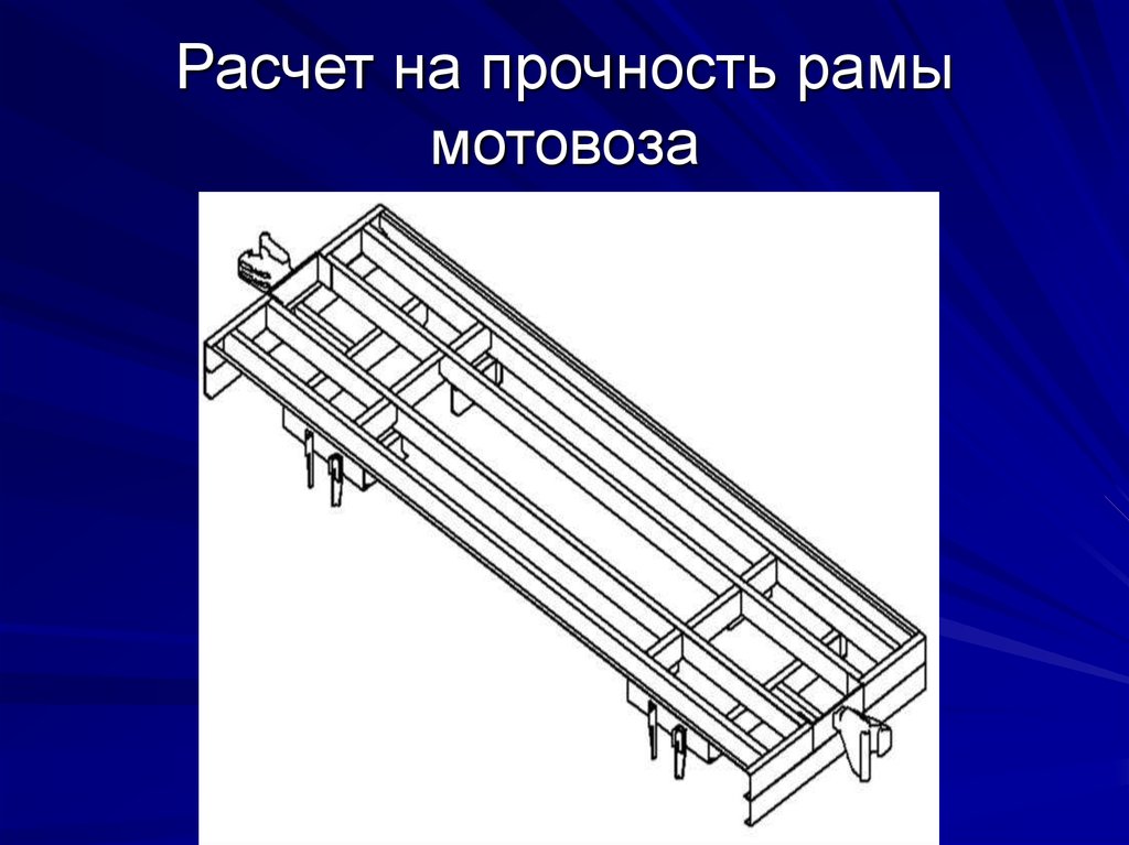 Расчет на прочность рамы мотовоза
