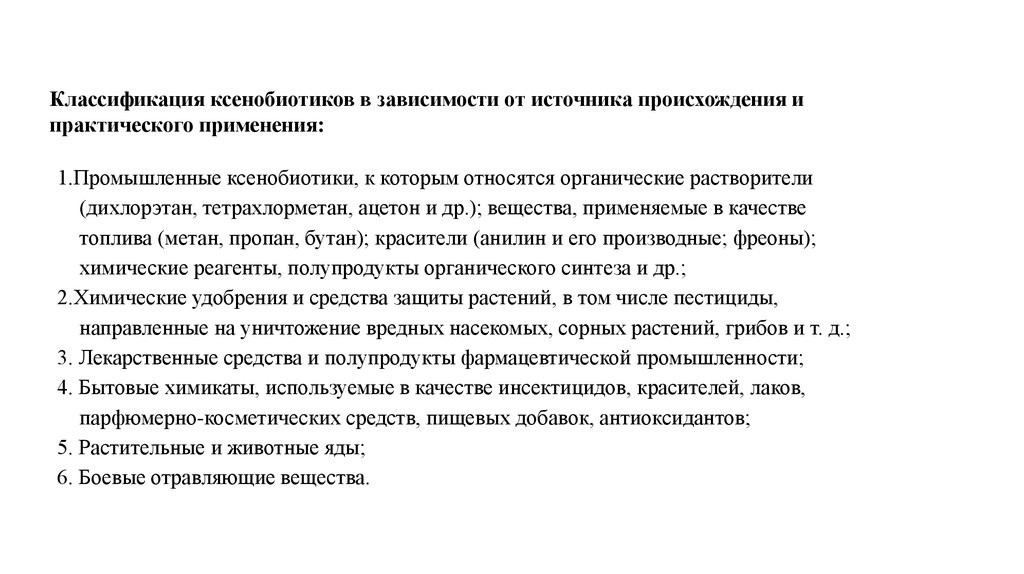 Ксенобиотики примеры. Классификация ксенобиотиков. Химическая классификация ксенобиотиков. Ксенобиотики неинфекционного происхождения. Группы ксенобиотиков.