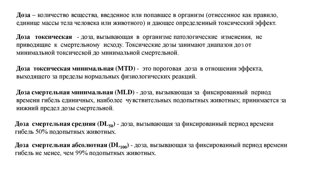 Вводимое вещество. Доза это количество вещества. Количество вещества , вызывающее определённый токсический эффект. Дигиталис для собак Смертельная дозировка. Доза вызывающая определенный токсический эффект ? Тест.