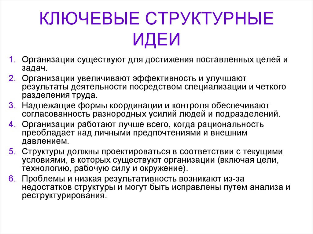 КЛЮЧЕВЫЕ СТРУКТУРНЫЕ ИДЕИ