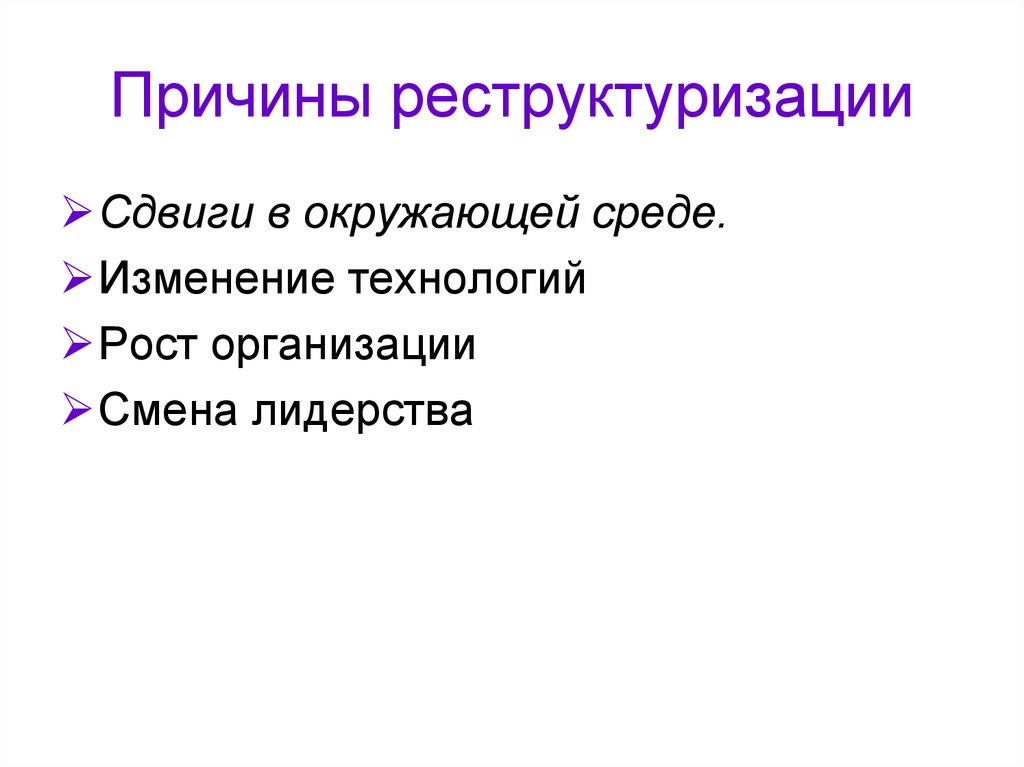 Причины и пути. Причины реструктуризации. Реструктуризация экономики причины. Причины реструктуризации предприятия. Причины реструктуризации компании.