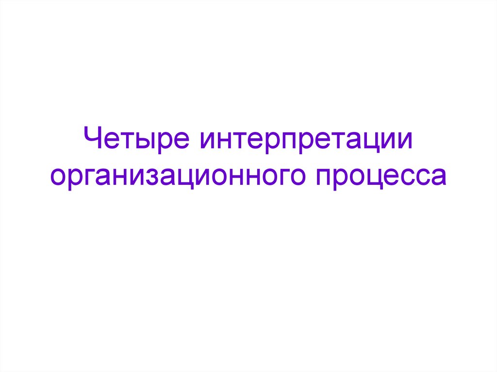 Четыре интерпретации организационного процесса