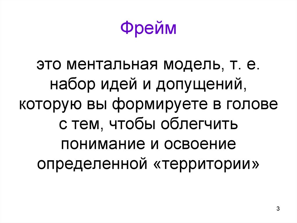 Фрейм. А фрейм. Фрейм это в психологии. Понятие фрейма. Фрейм это простыми словами.