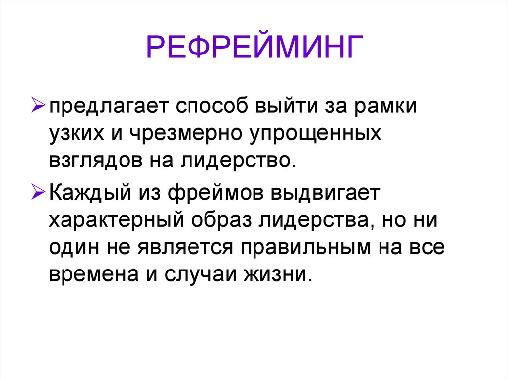 Рефрейминг