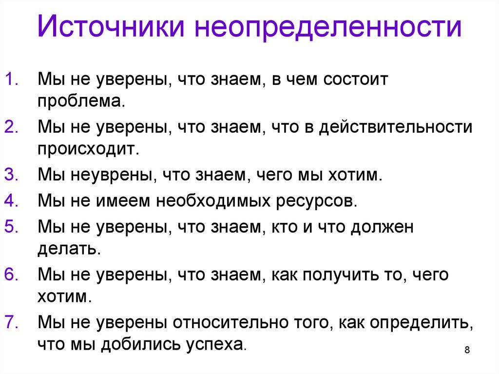 Источники неопределенности