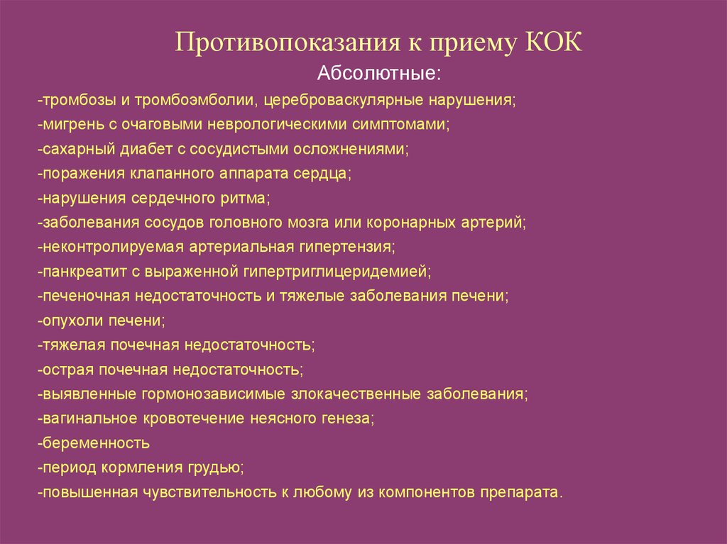 Значение слова кок. Комбинированные оральные контрацептивы показания противопоказания. Противопоказания к приему Кок. Противопоказания к приему комбинированных оральных контрацептивов. Абсолютные противопоказания к Кок.